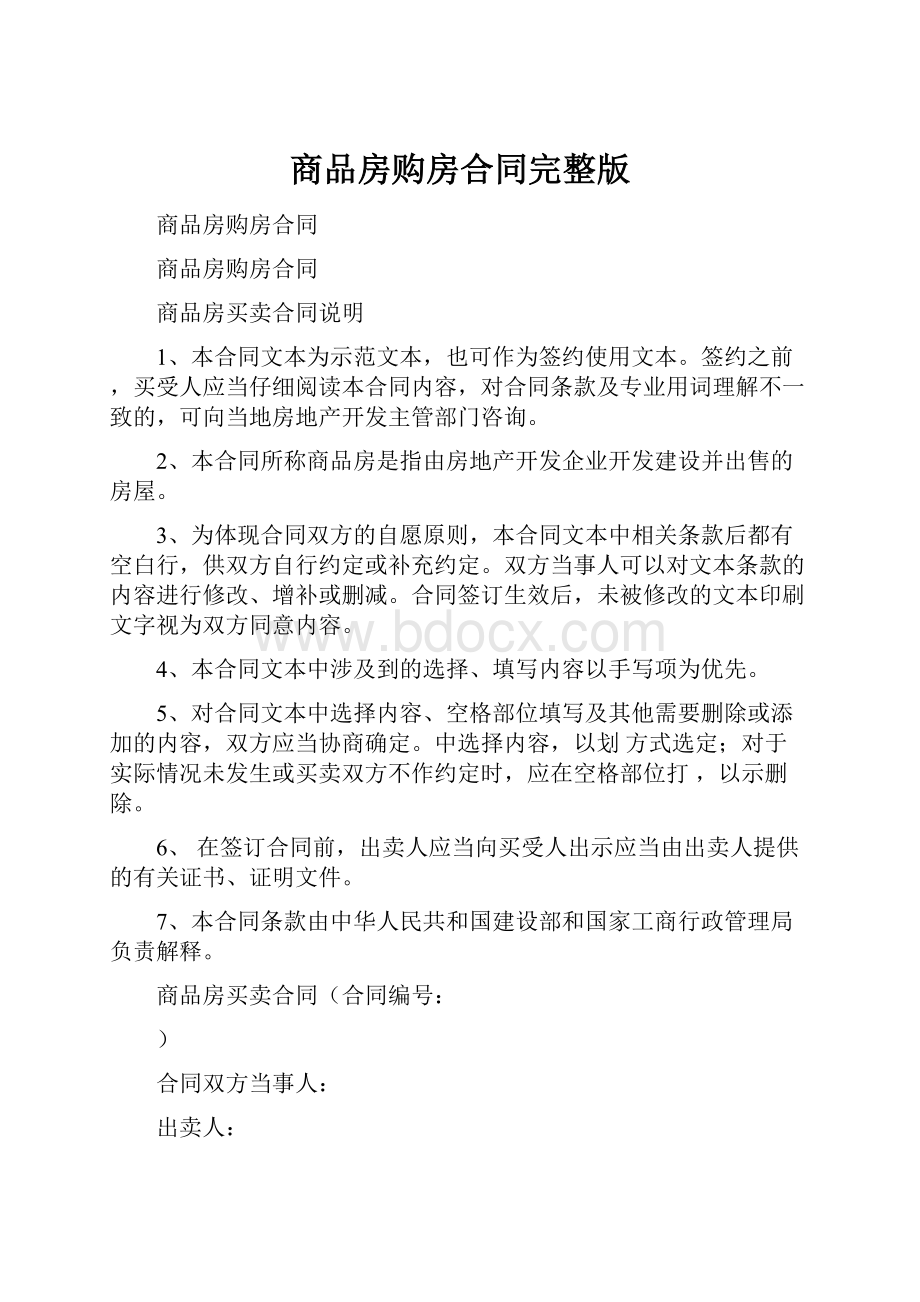 商品房购房合同完整版.docx