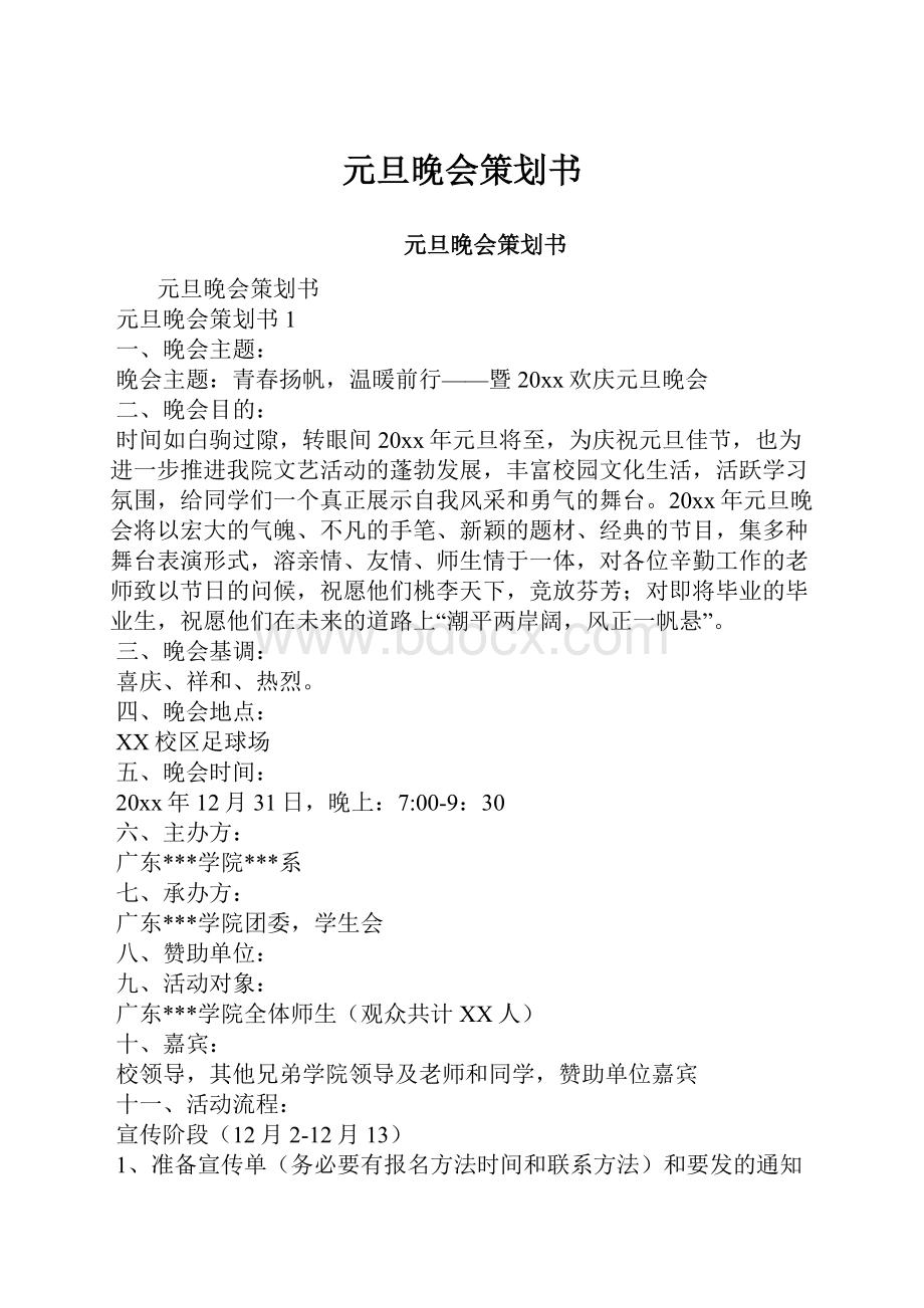 元旦晚会策划书.docx_第1页