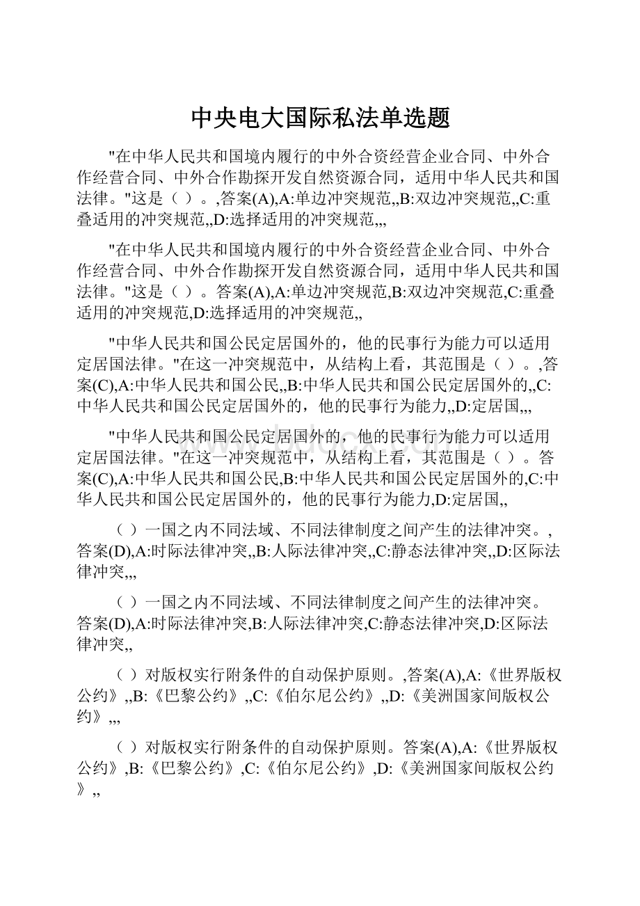 中央电大国际私法单选题.docx_第1页