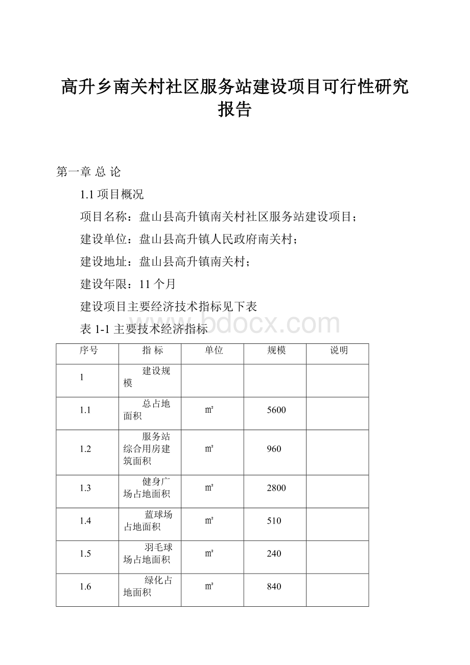 高升乡南关村社区服务站建设项目可行性研究报告.docx