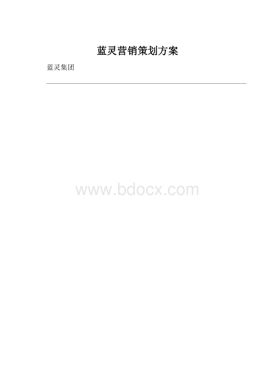 蓝灵营销策划方案.docx_第1页