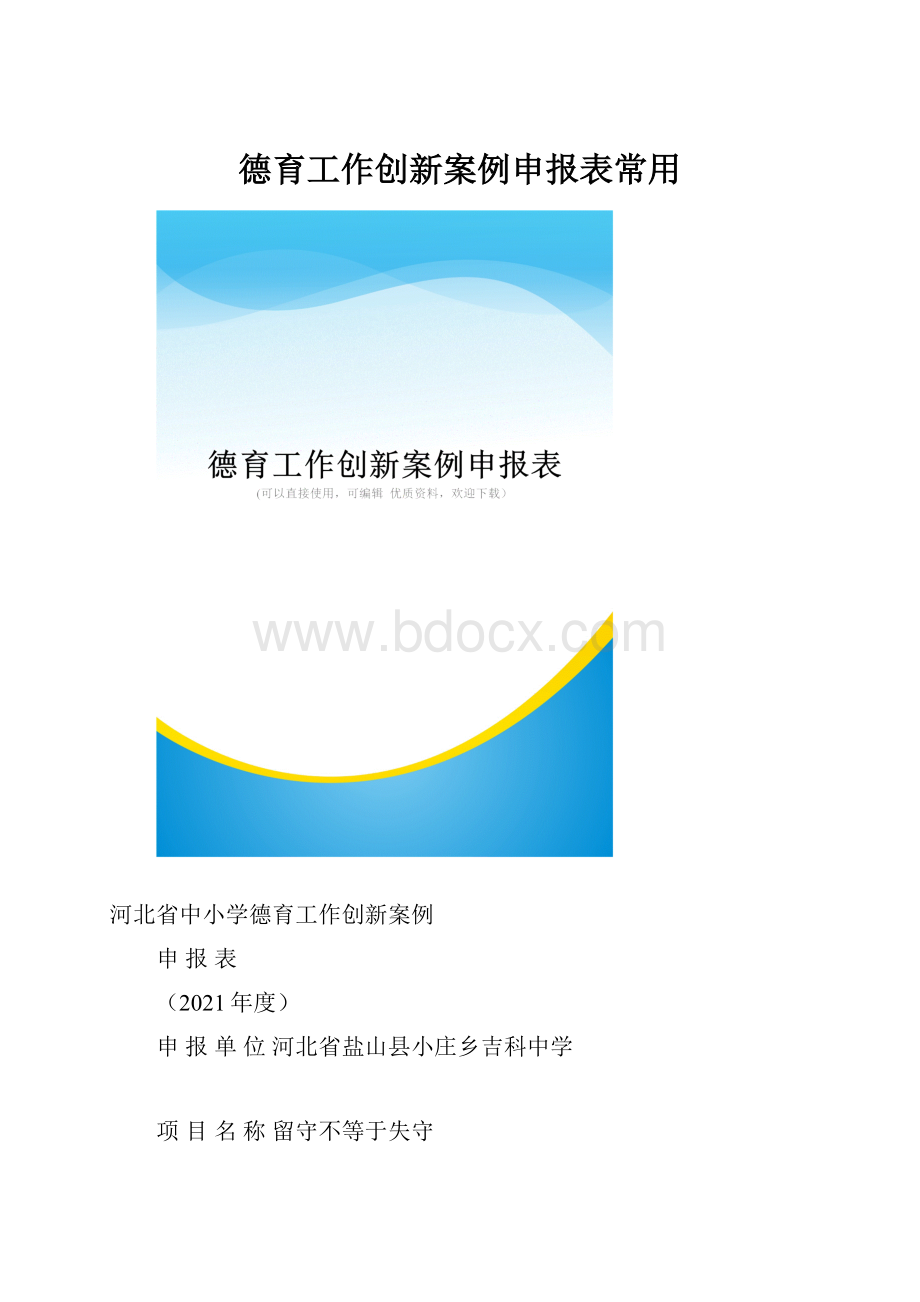 德育工作创新案例申报表常用.docx