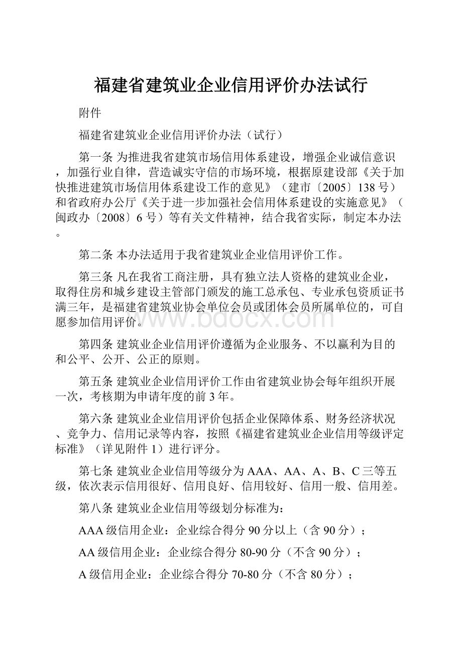 福建省建筑业企业信用评价办法试行.docx