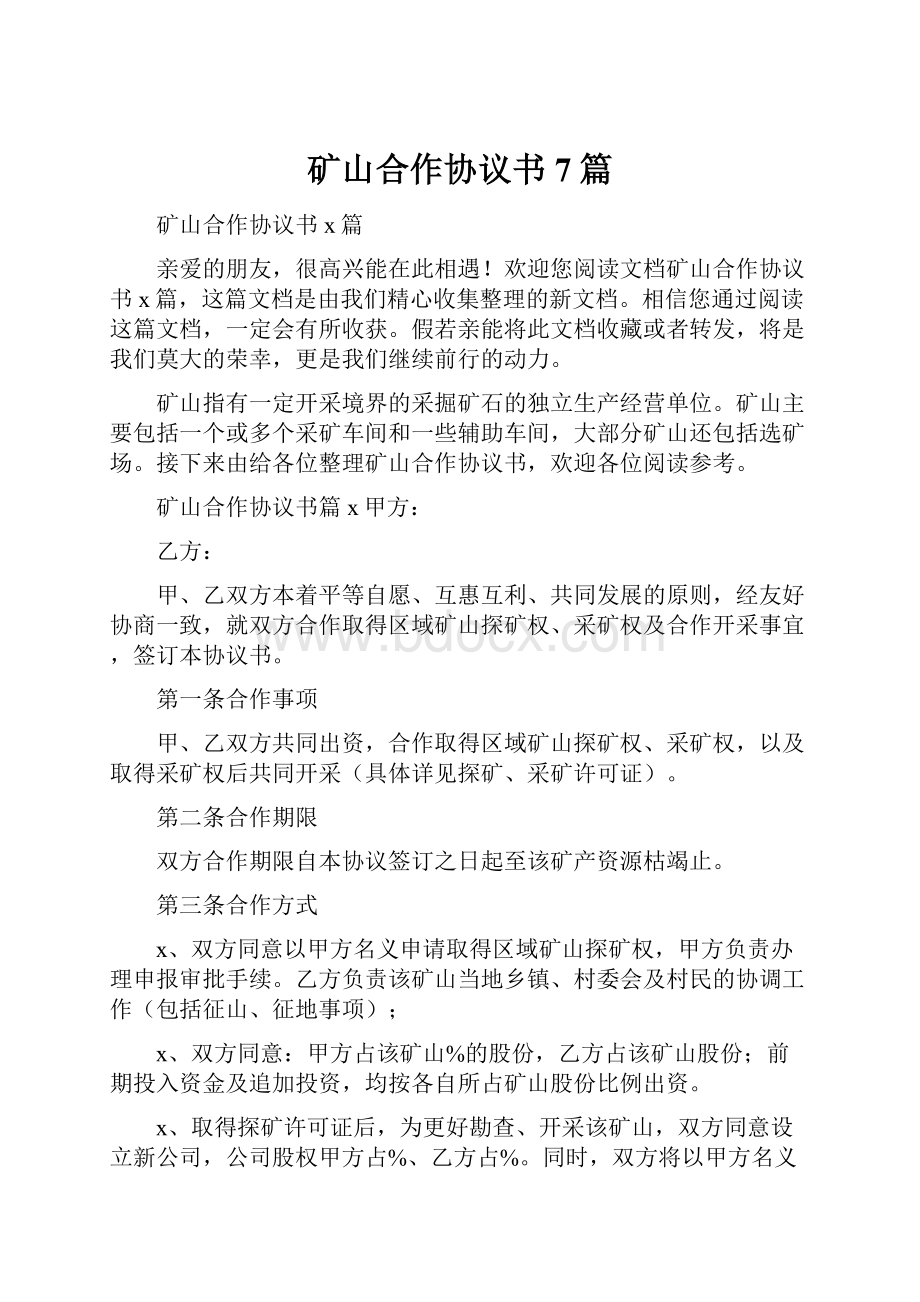 矿山合作协议书7篇.docx