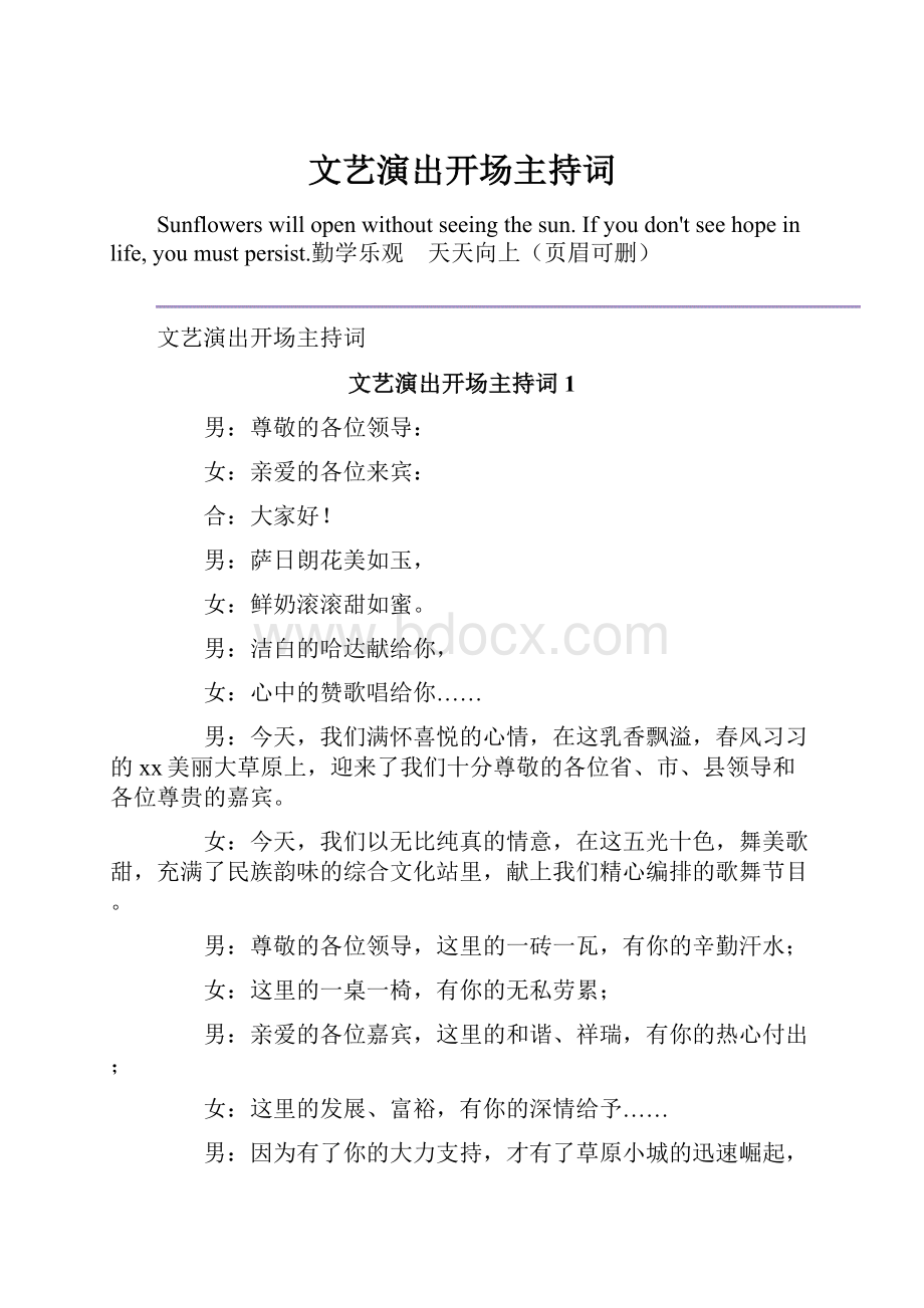 文艺演出开场主持词.docx_第1页