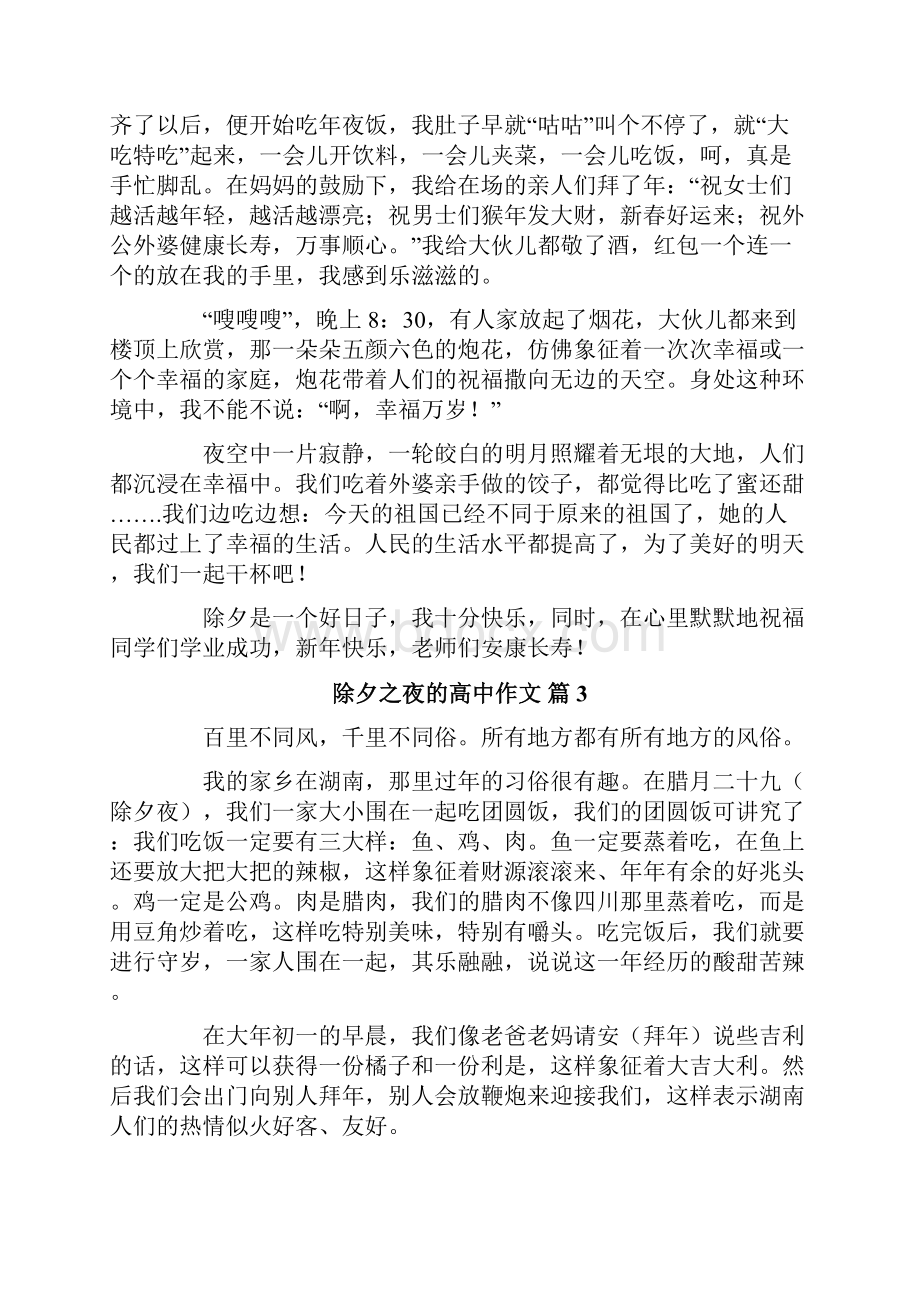 关于除夕之夜的高中作文汇总十篇.docx_第2页