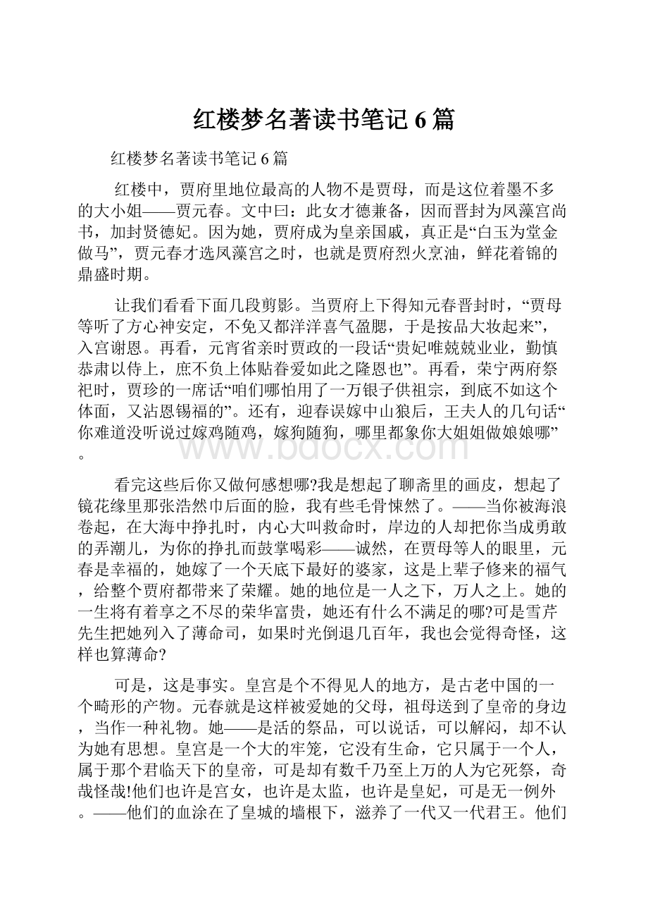 红楼梦名著读书笔记6篇.docx