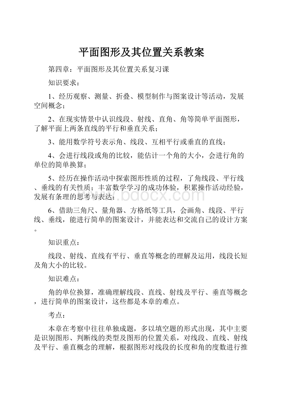 平面图形及其位置关系教案.docx