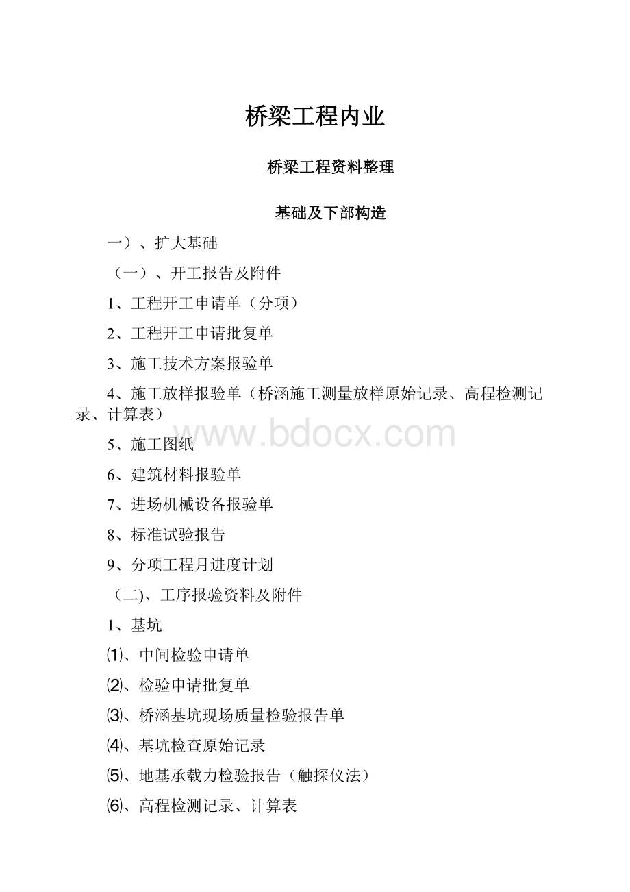 桥梁工程内业.docx_第1页