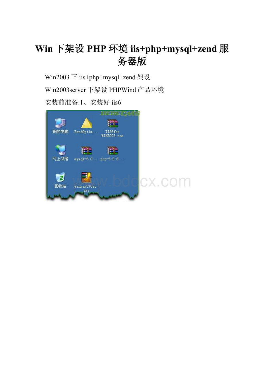 Win下架设PHP环境iis+php+mysql+zend服务器版.docx_第1页