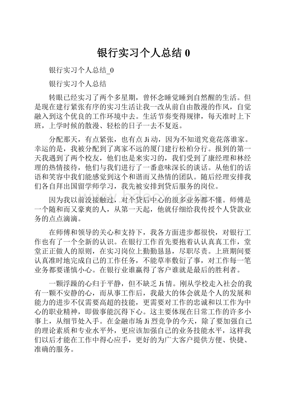 银行实习个人总结0.docx_第1页