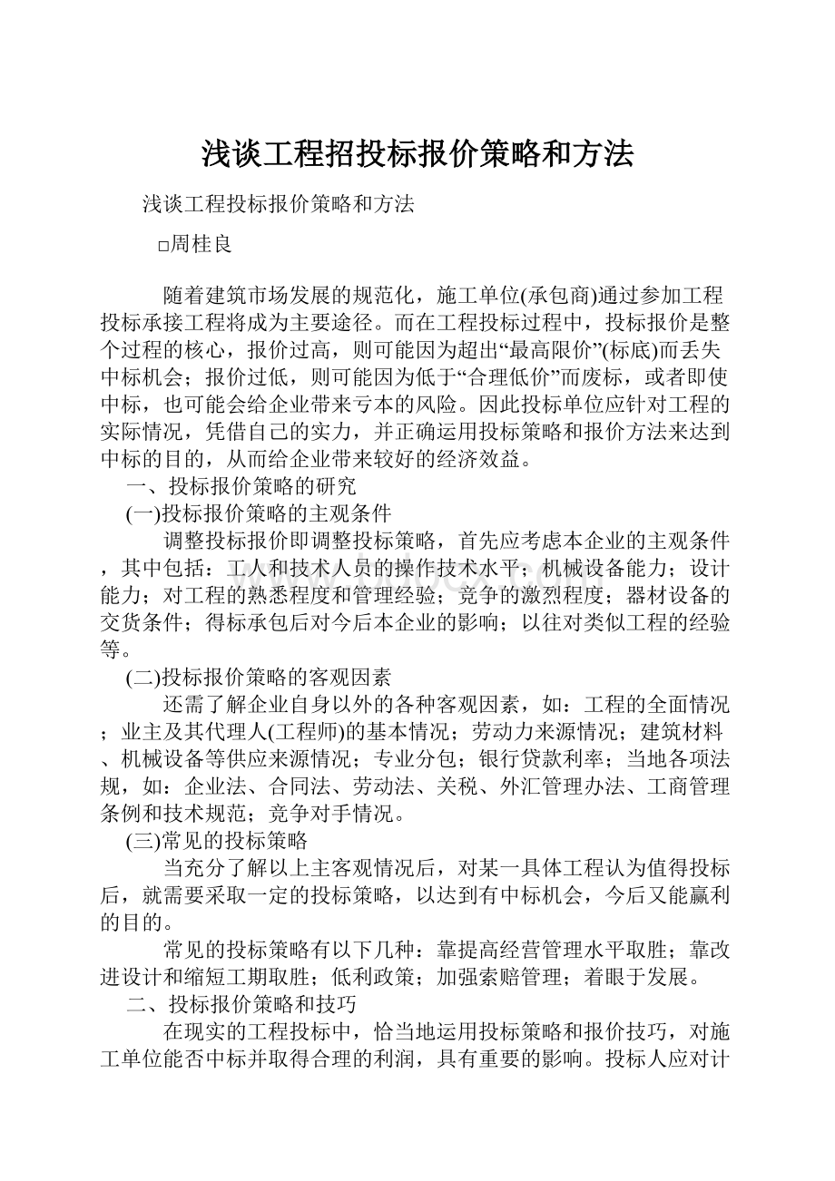 浅谈工程招投标报价策略和方法.docx_第1页