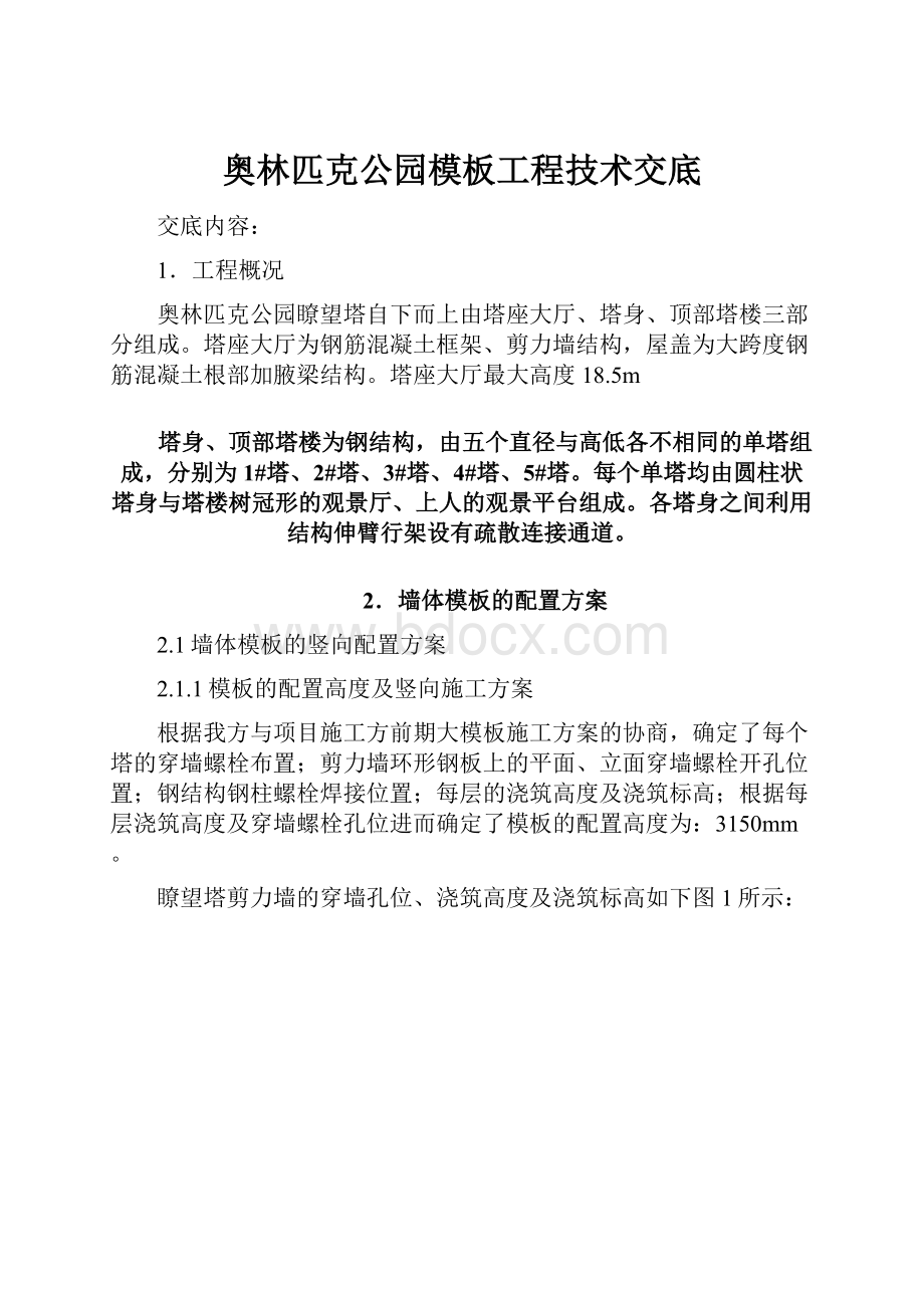 奥林匹克公园模板工程技术交底.docx