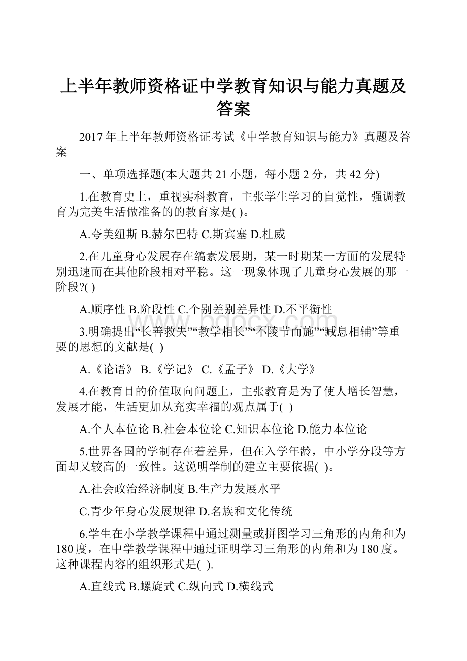 上半年教师资格证中学教育知识与能力真题及答案.docx_第1页