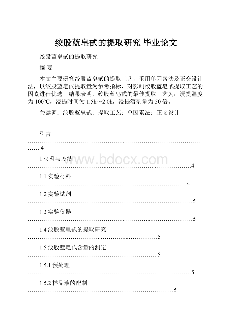 绞股蓝皂甙的提取研究毕业论文.docx