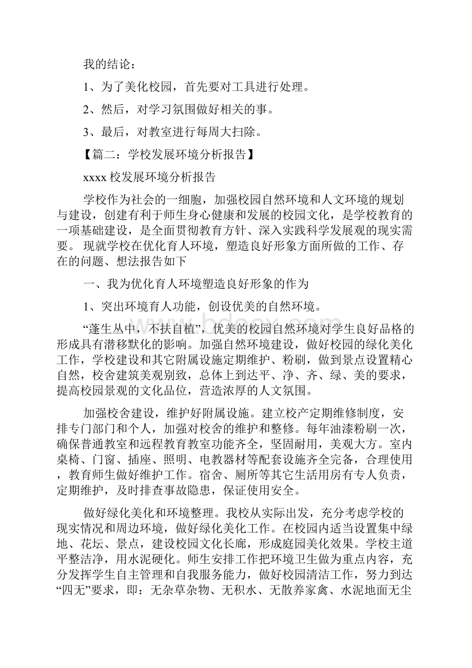 学校作文之学校环境的研究报告.docx_第2页