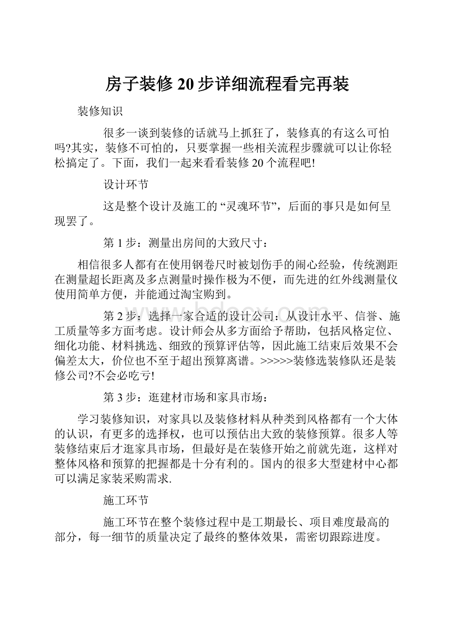 房子装修20步详细流程看完再装.docx