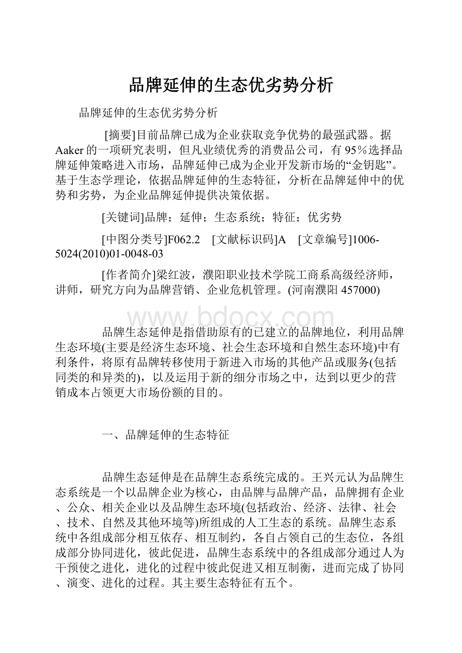 品牌延伸的生态优劣势分析.docx_第1页