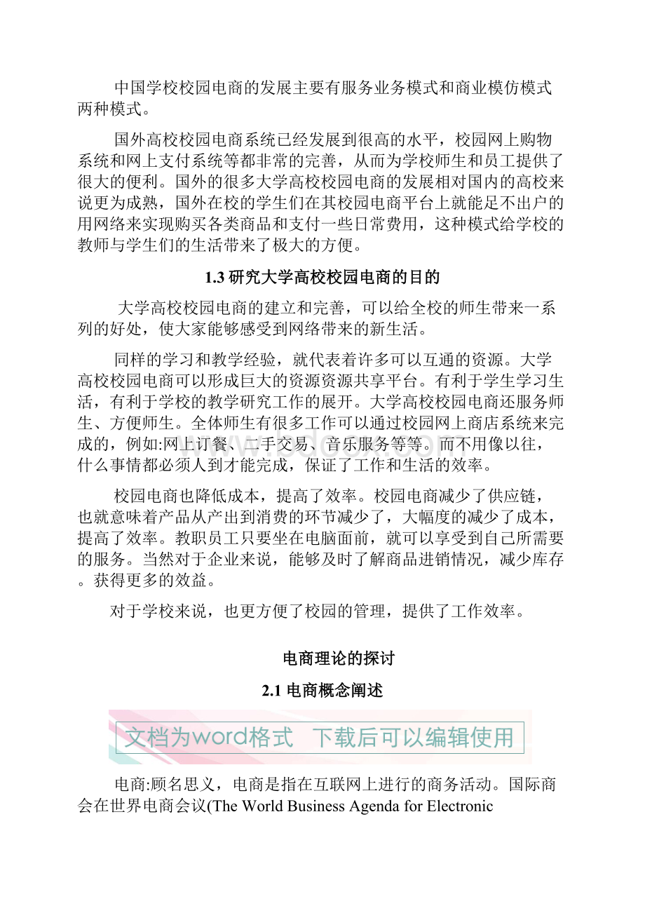 最新关于互联网电商平台在大学校园应用发展现状的分析报告.docx_第2页