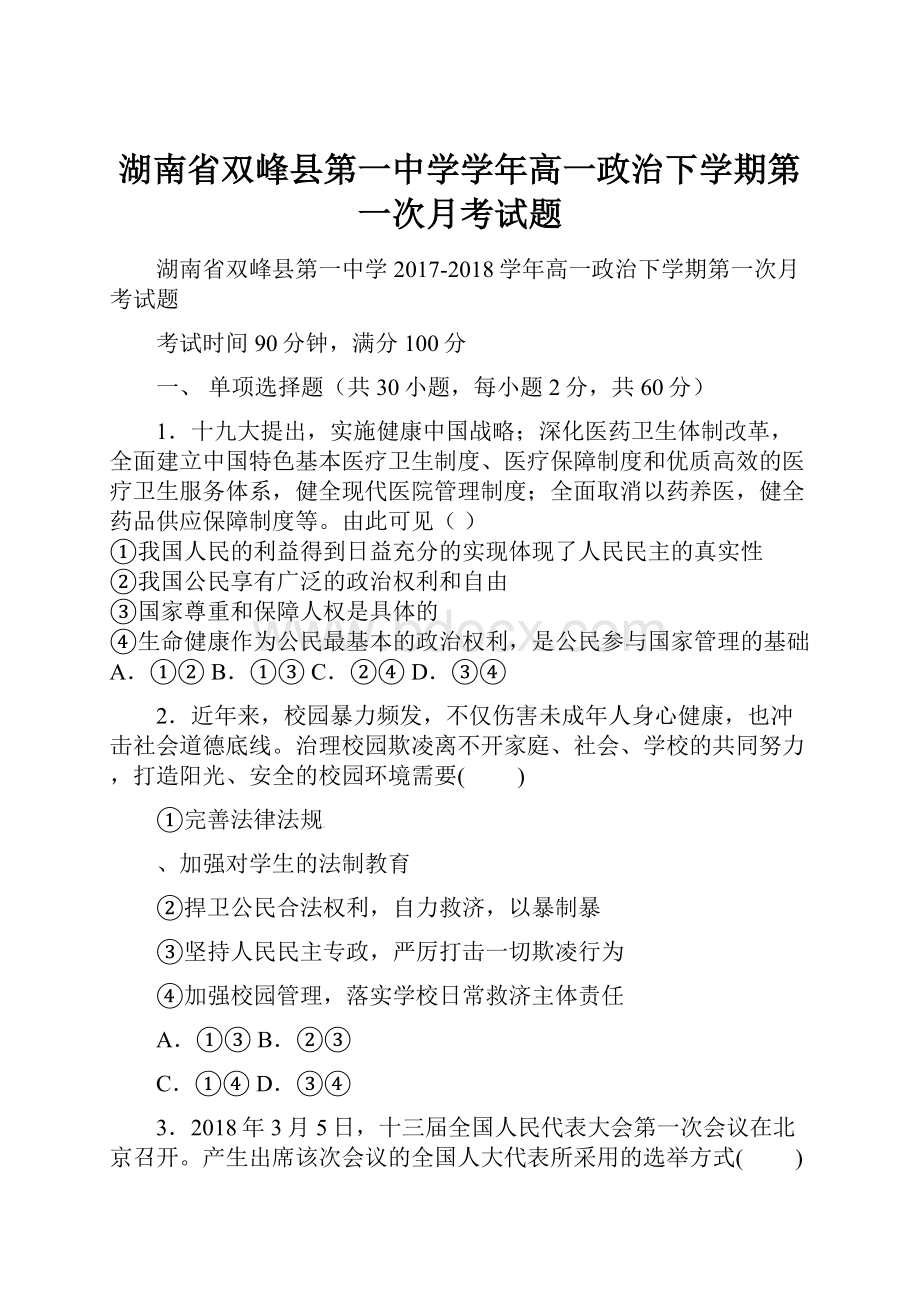 湖南省双峰县第一中学学年高一政治下学期第一次月考试题.docx