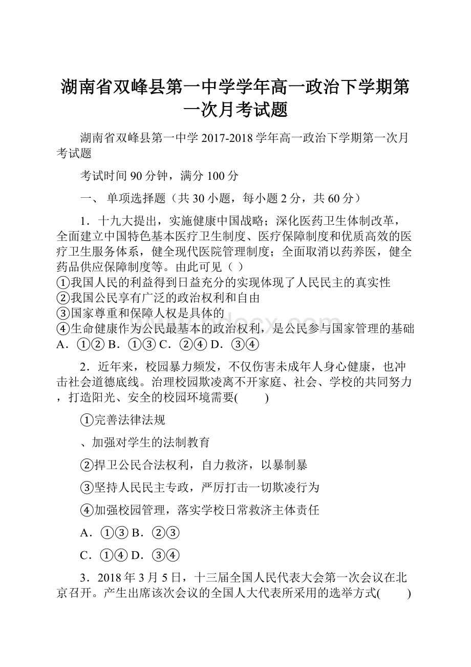 湖南省双峰县第一中学学年高一政治下学期第一次月考试题.docx_第1页