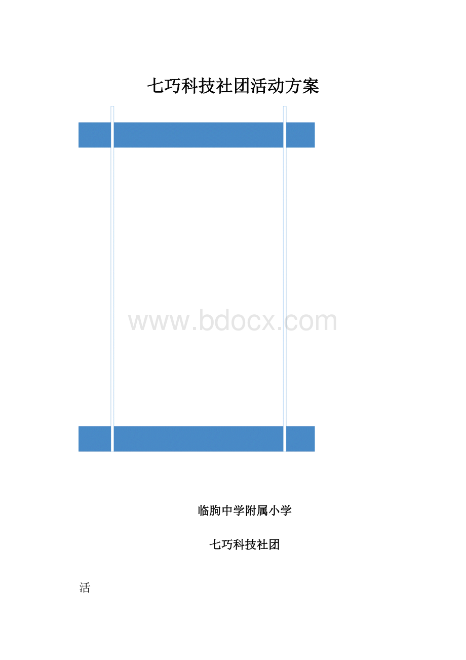 七巧科技社团活动方案.docx