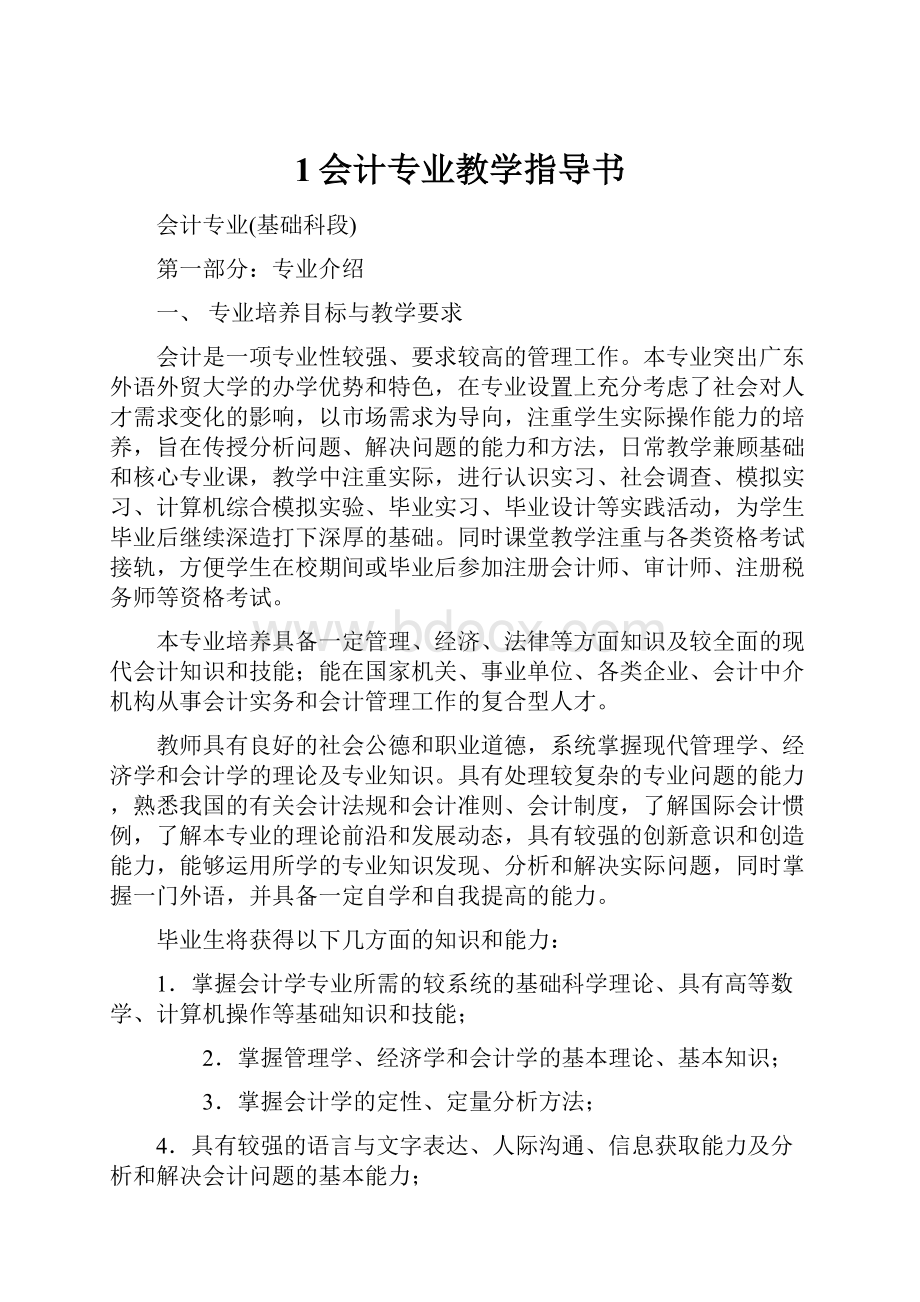 1会计专业教学指导书.docx_第1页