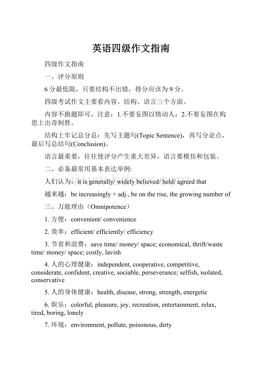 英语四级作文指南.docx