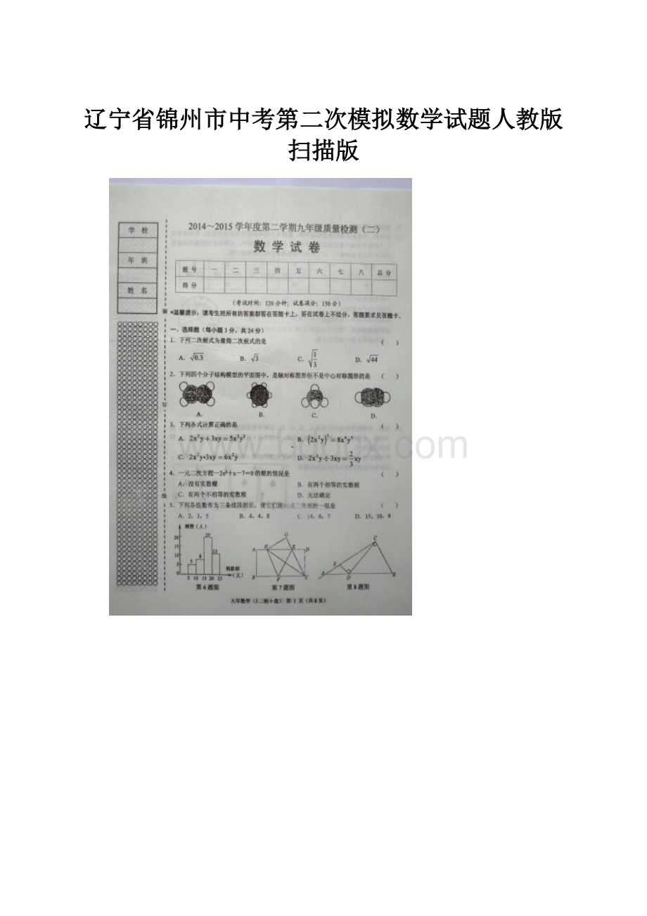 辽宁省锦州市中考第二次模拟数学试题人教版扫描版.docx