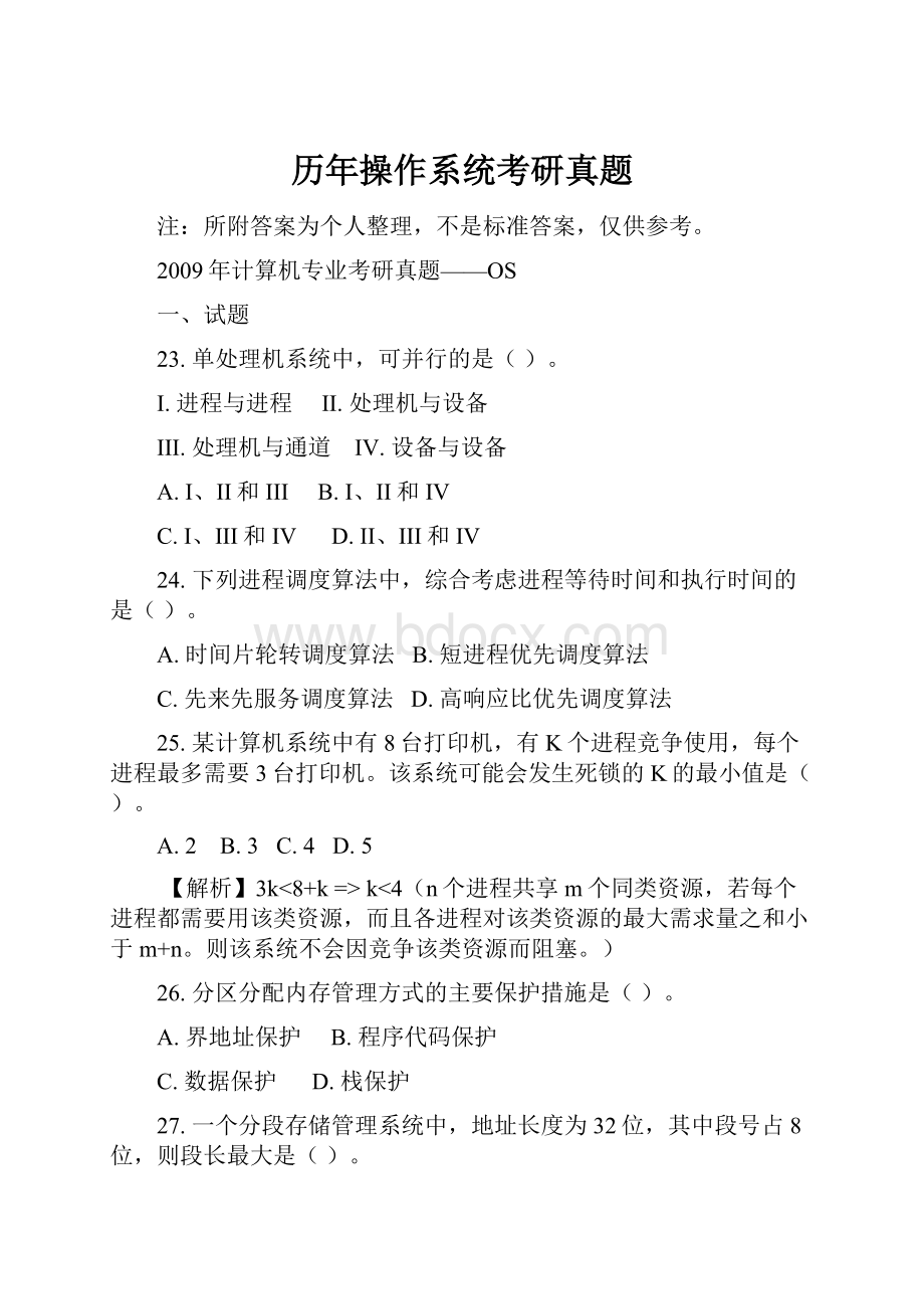 历年操作系统考研真题.docx_第1页