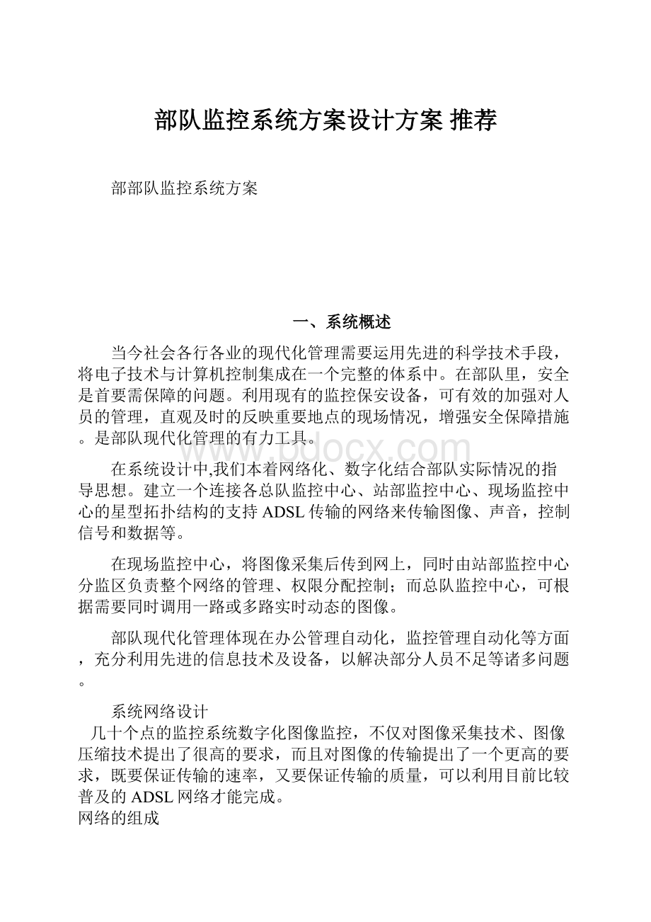 部队监控系统方案设计方案 推荐.docx_第1页