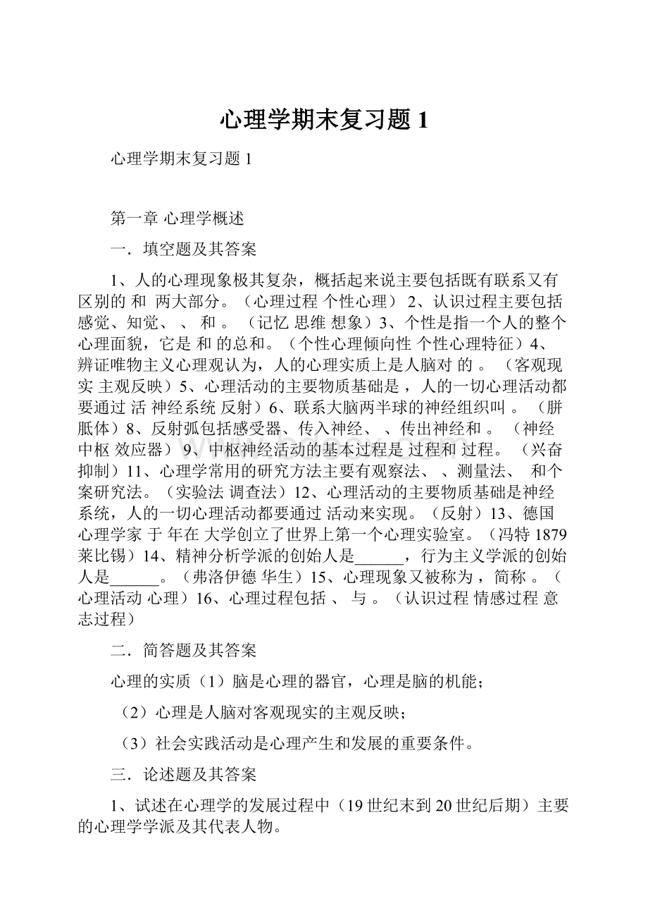 心理学期末复习题1.docx_第1页