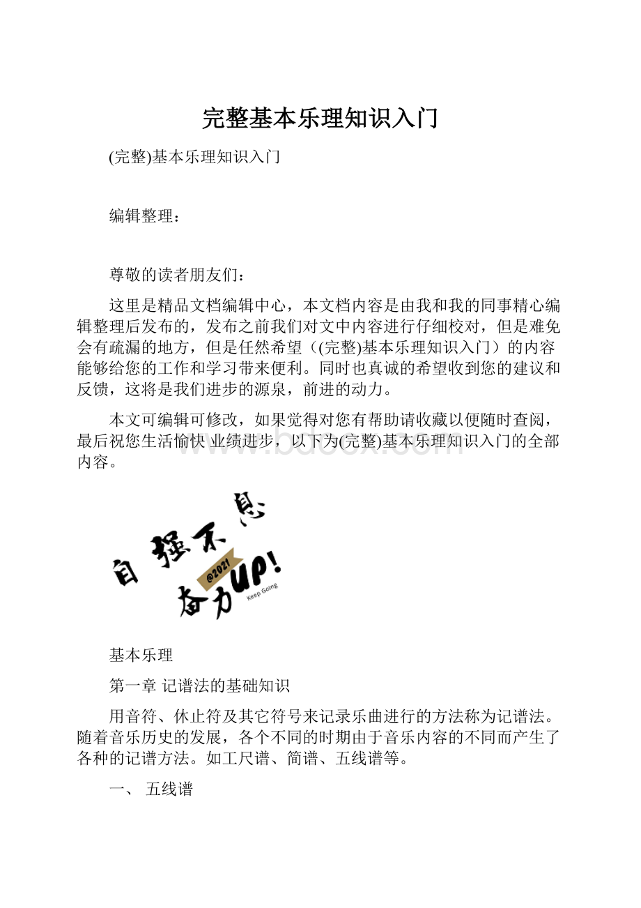 完整基本乐理知识入门.docx