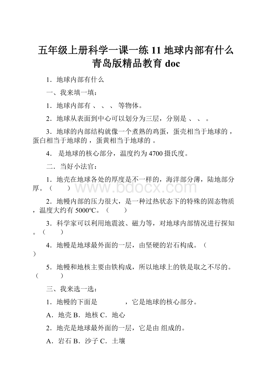 五年级上册科学一课一练11 地球内部有什么 青岛版精品教育doc.docx