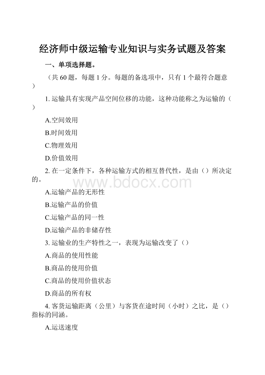 经济师中级运输专业知识与实务试题及答案.docx