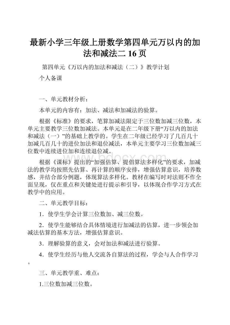 最新小学三年级上册数学第四单元万以内的加法和减法二16页.docx_第1页