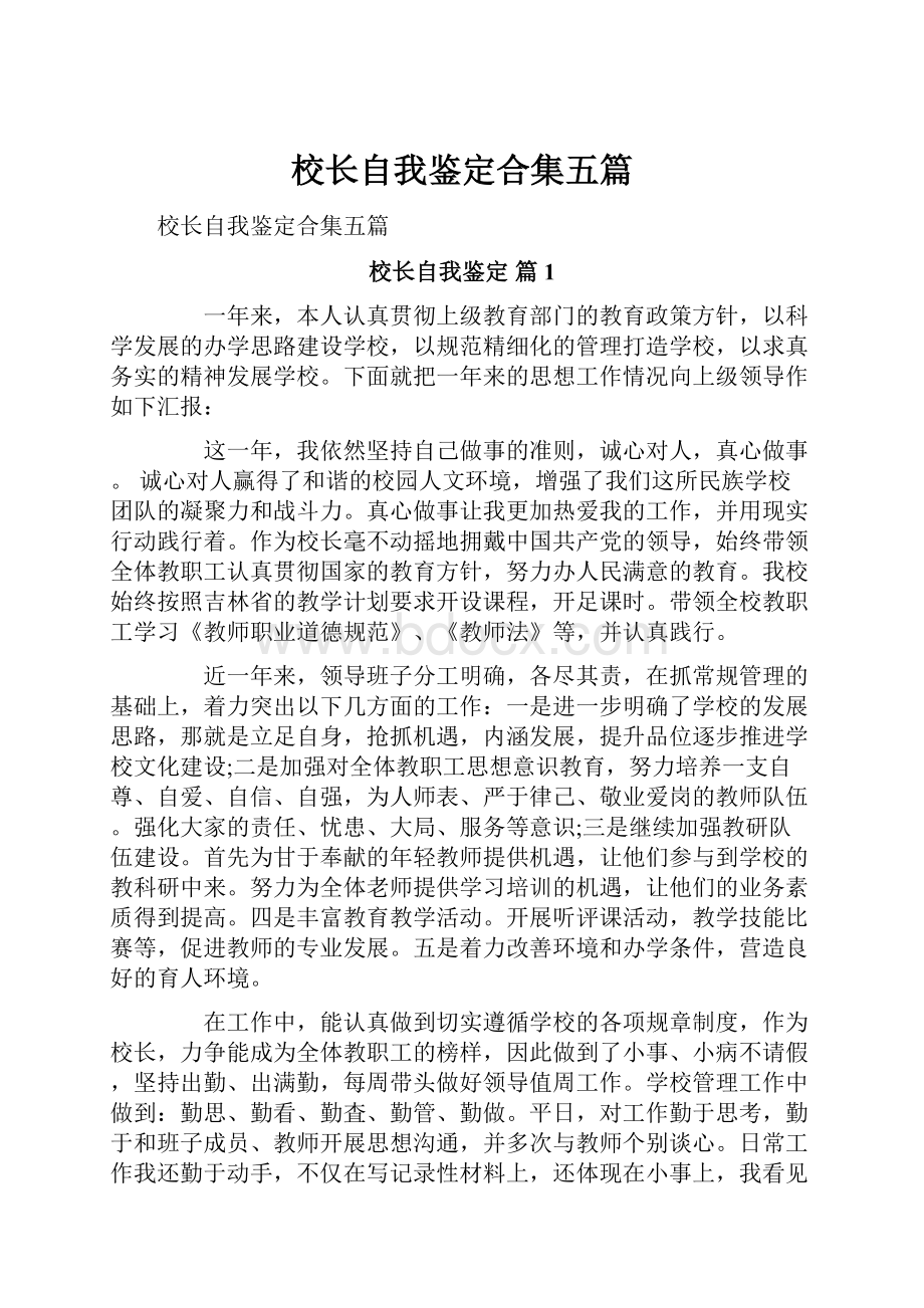 校长自我鉴定合集五篇.docx