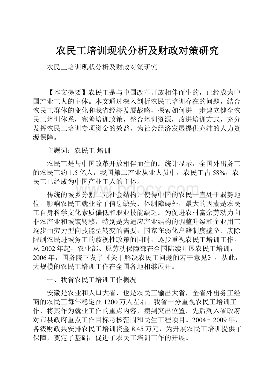 农民工培训现状分析及财政对策研究.docx