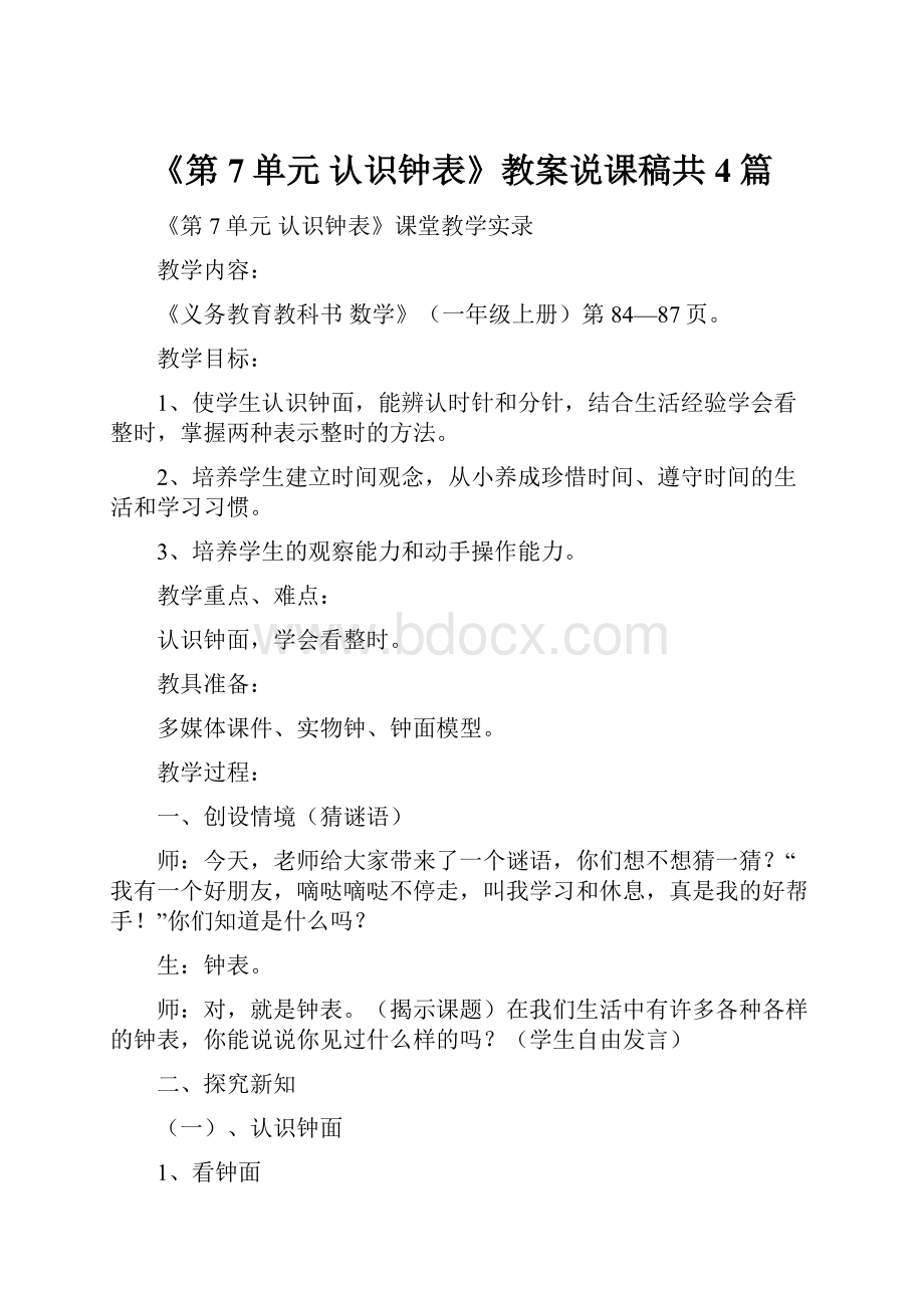 《第7单元认识钟表》教案说课稿共4篇.docx_第1页