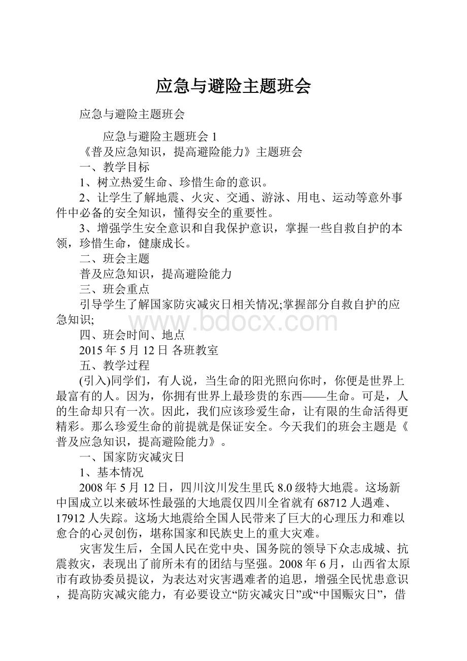 应急与避险主题班会.docx