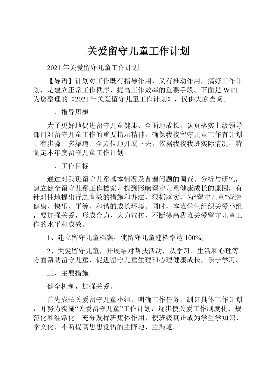 关爱留守儿童工作计划.docx