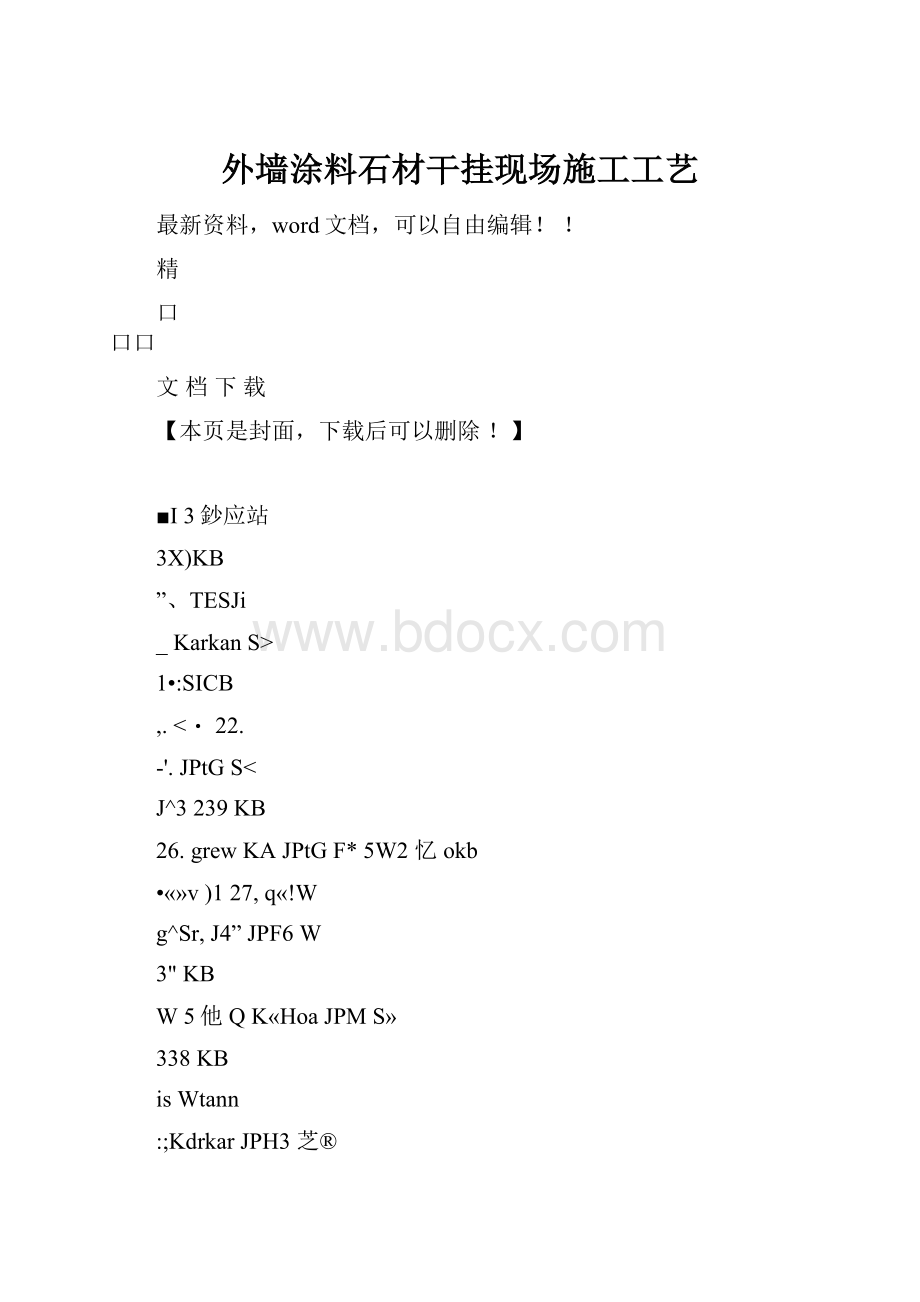 外墙涂料石材干挂现场施工工艺.docx_第1页