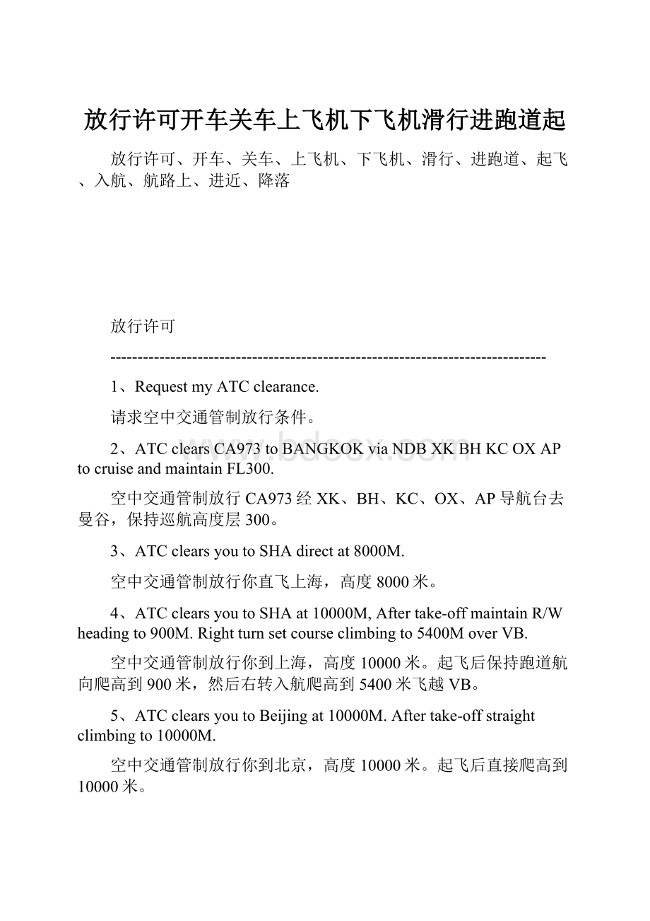 放行许可开车关车上飞机下飞机滑行进跑道起.docx_第1页