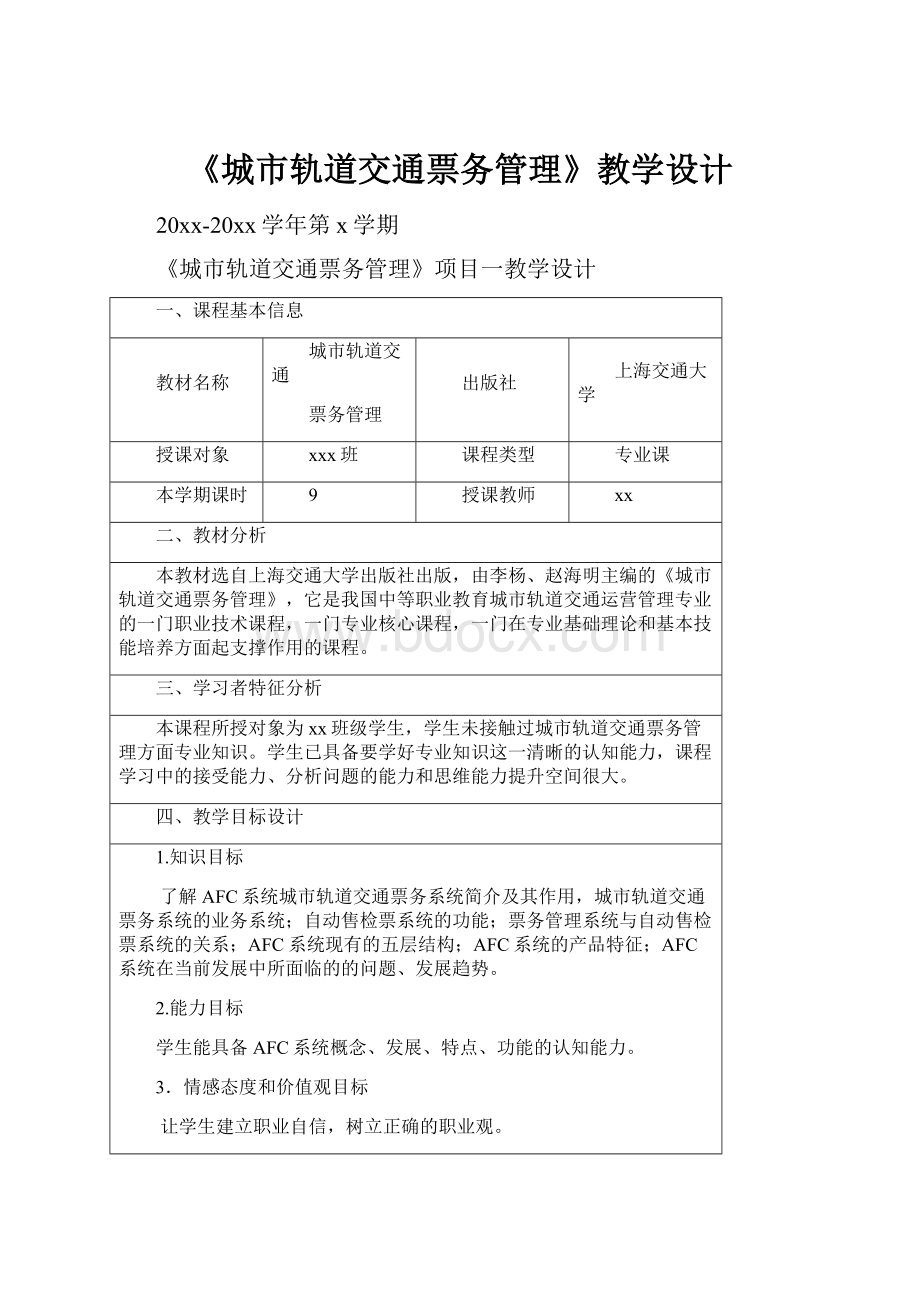 《城市轨道交通票务管理》教学设计.docx