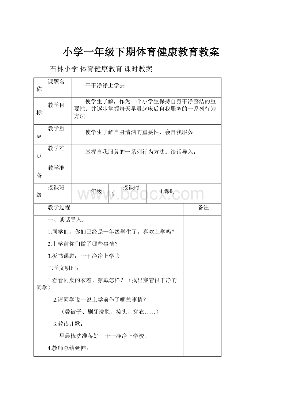 小学一年级下期体育健康教育教案.docx