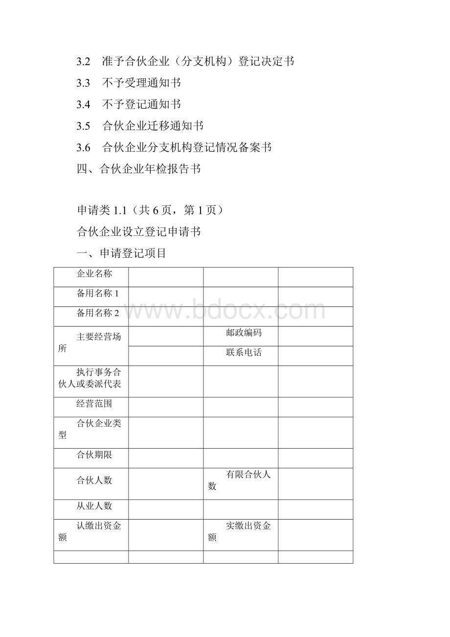 合伙企业登记表格及文书格式规范.docx_第2页