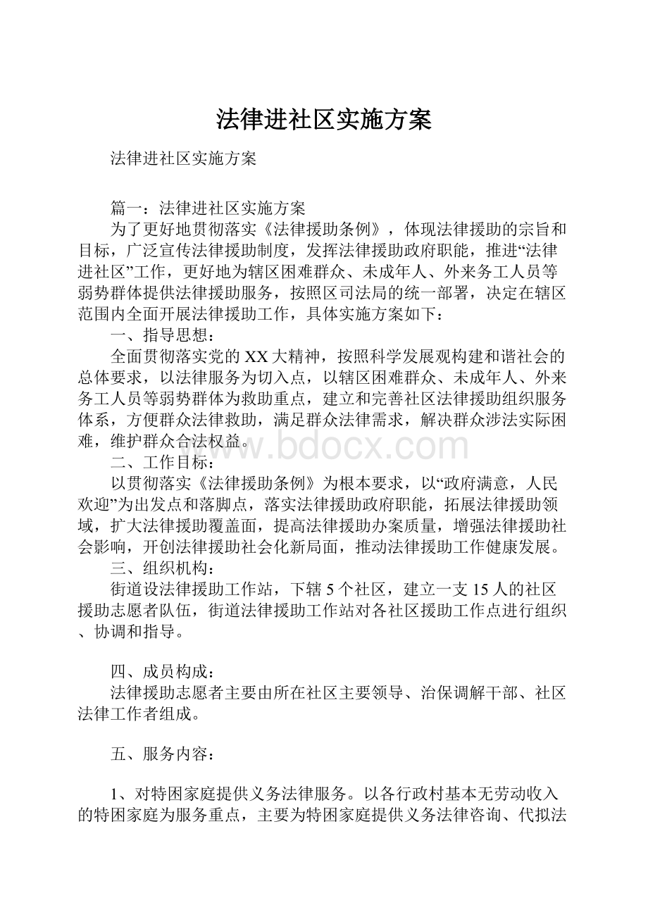 法律进社区实施方案.docx_第1页