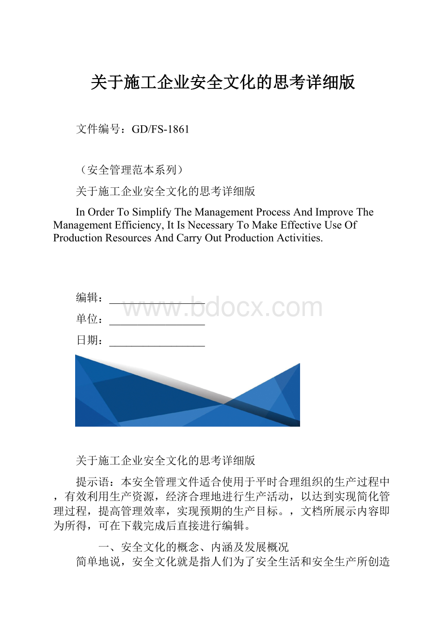 关于施工企业安全文化的思考详细版.docx_第1页