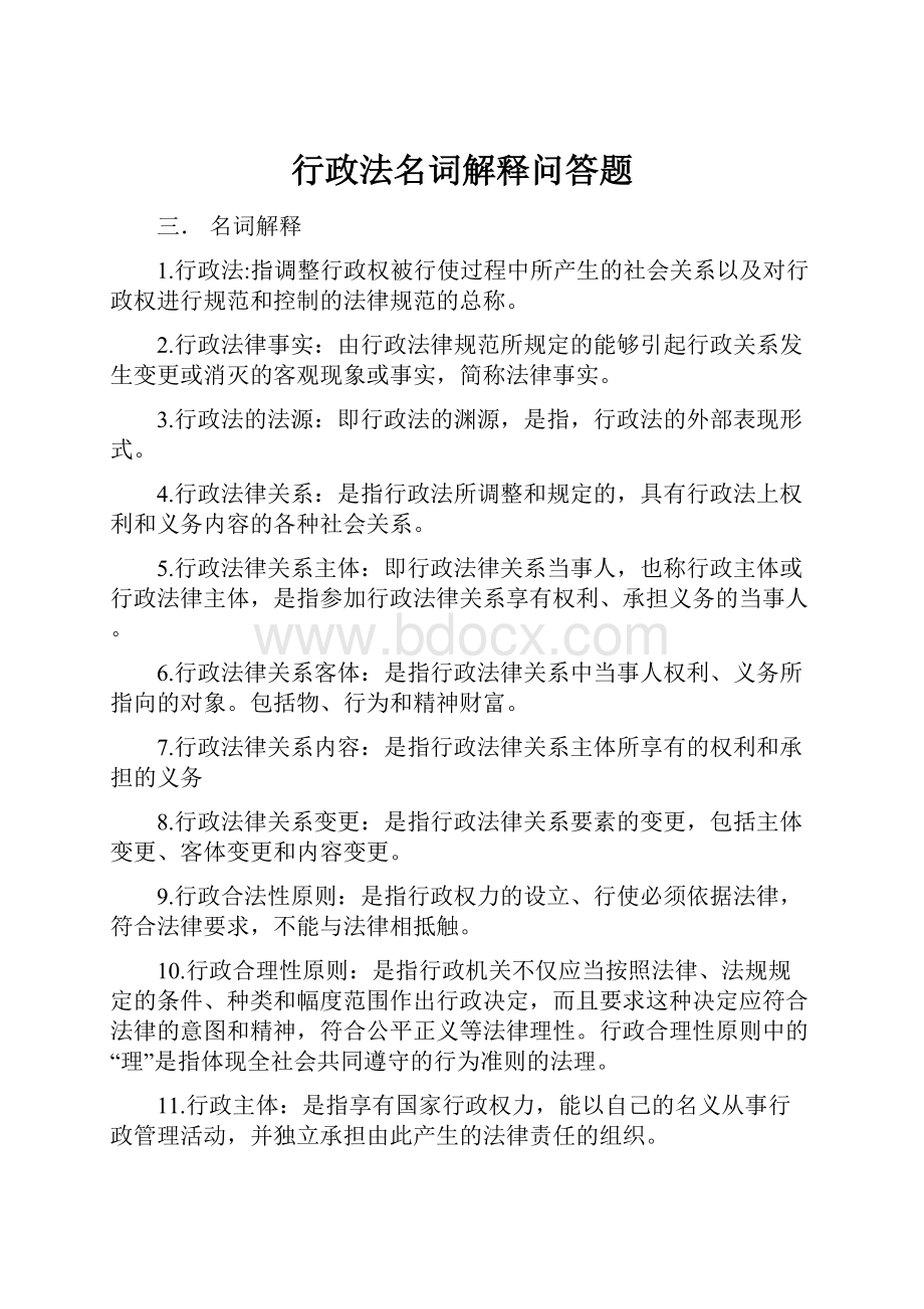 行政法名词解释问答题.docx