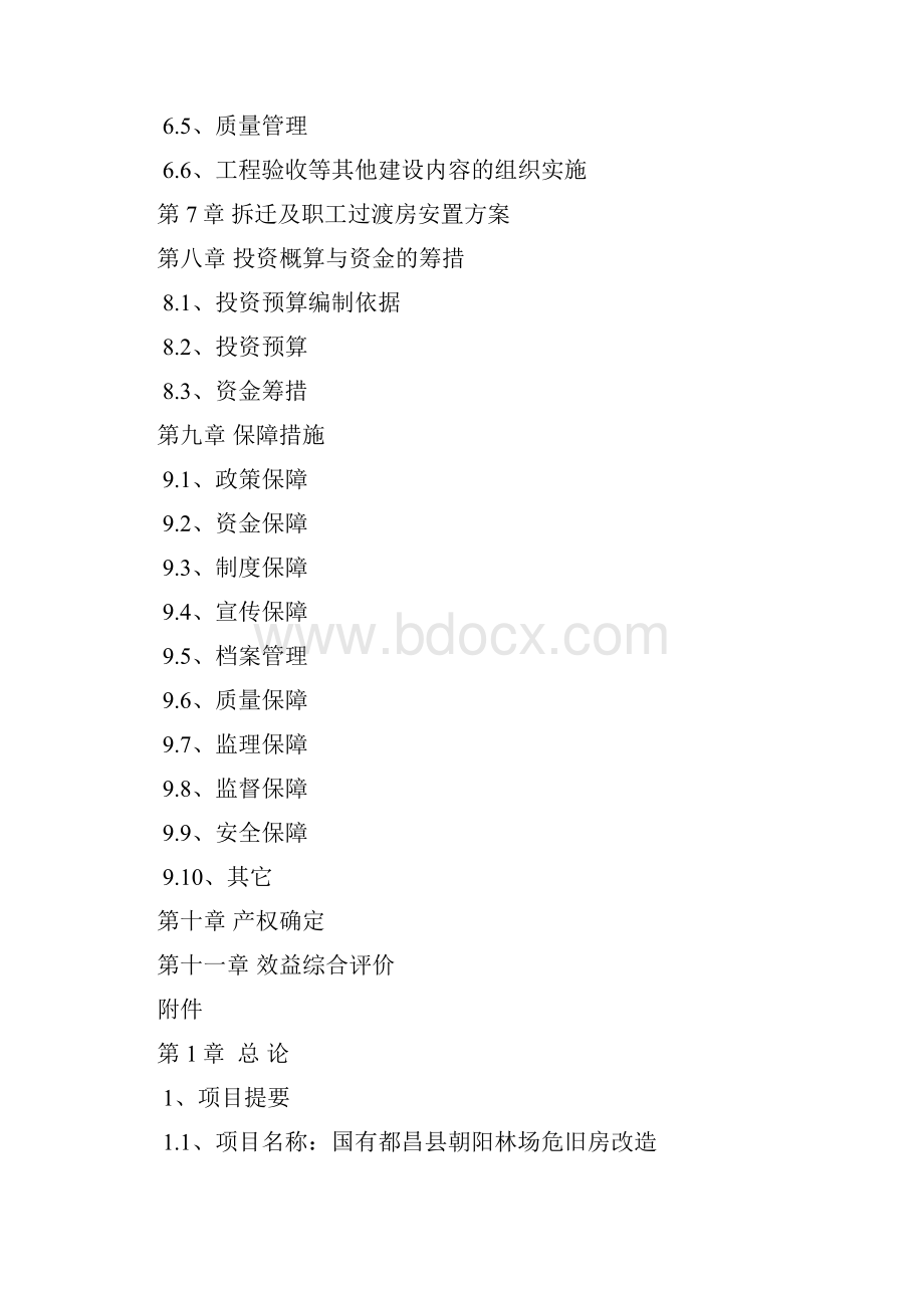 国有朝阳林场危旧房改造项目实施方案代可行性研究报告.docx_第3页